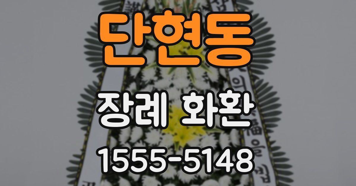 단현동 장례 화환