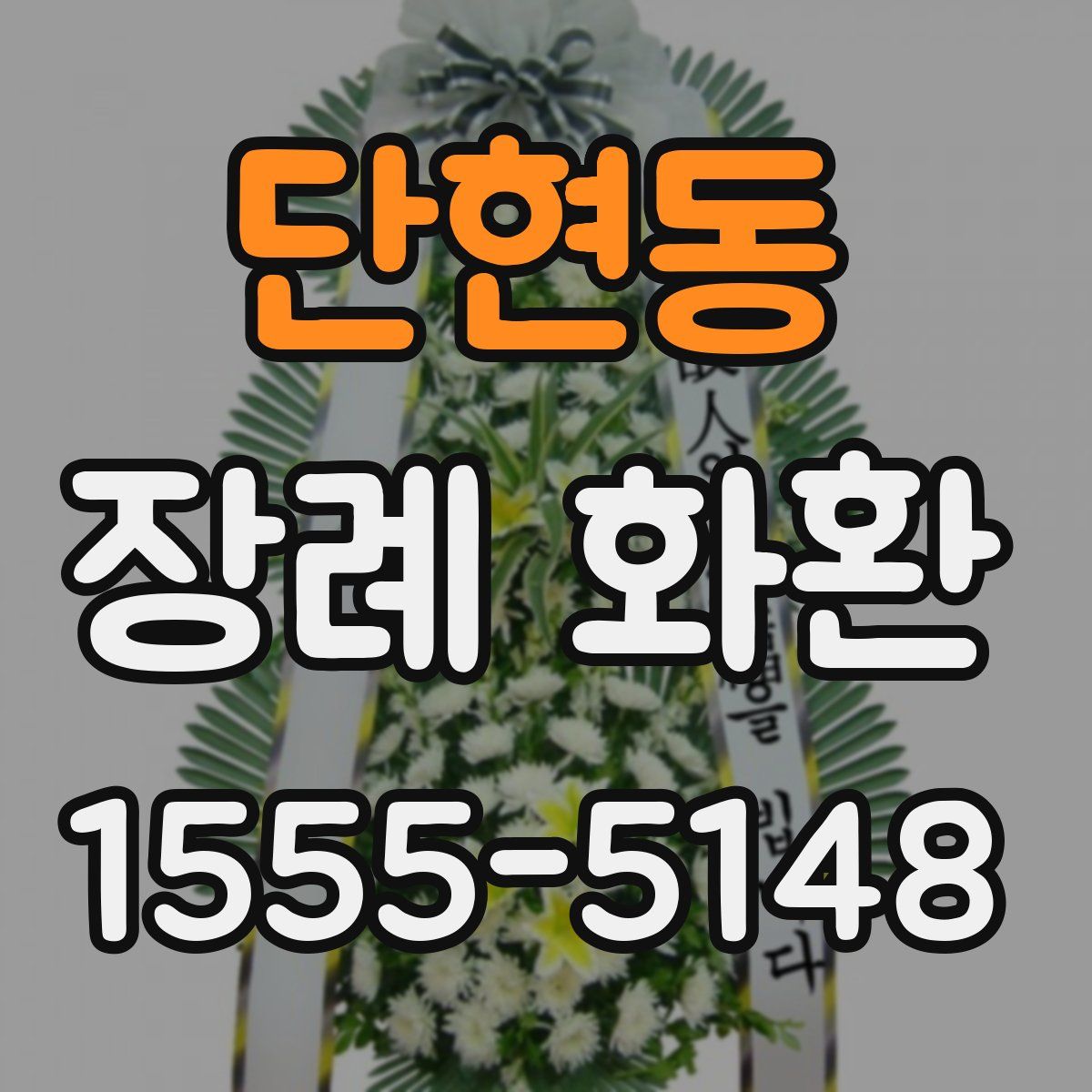 단현동 장례 화환
