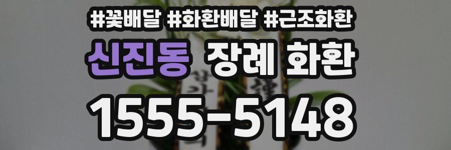 신진동 장례 화환