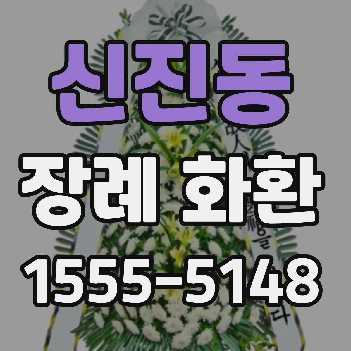 신진동 장례 화환