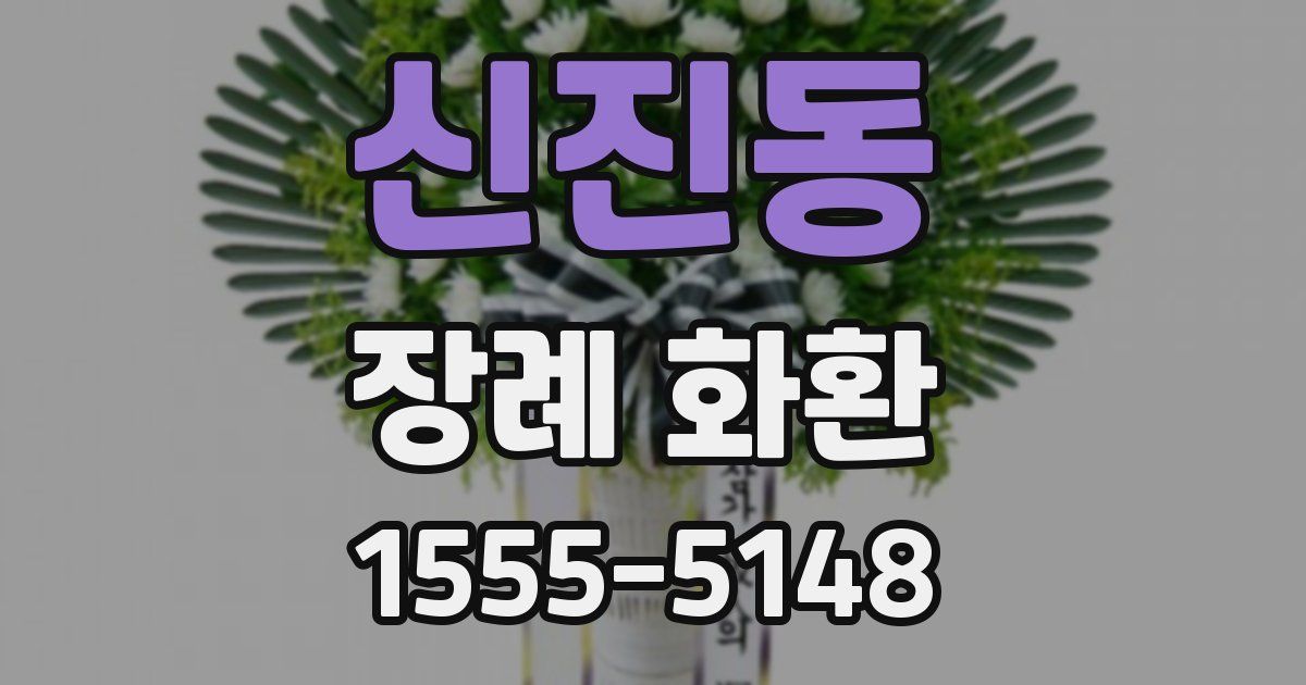 신진동 장례 화환