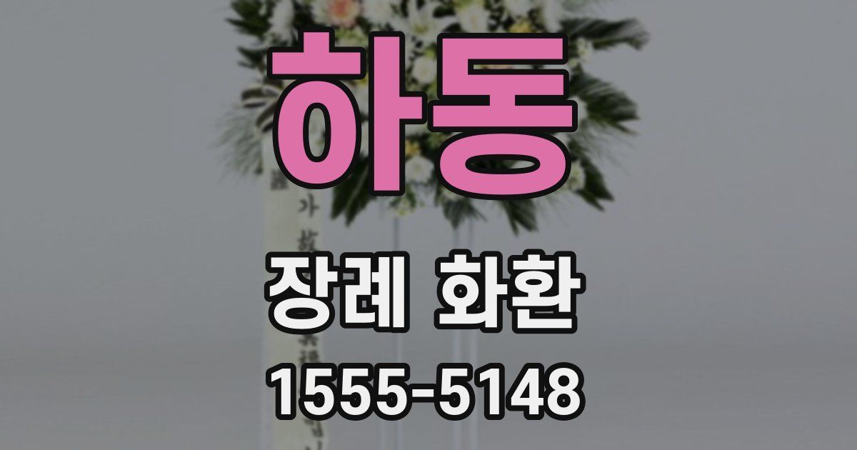 하동 장례 화환