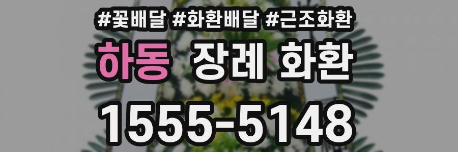 하동 장례 화환