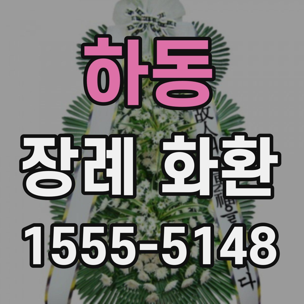 하동 장례 화환