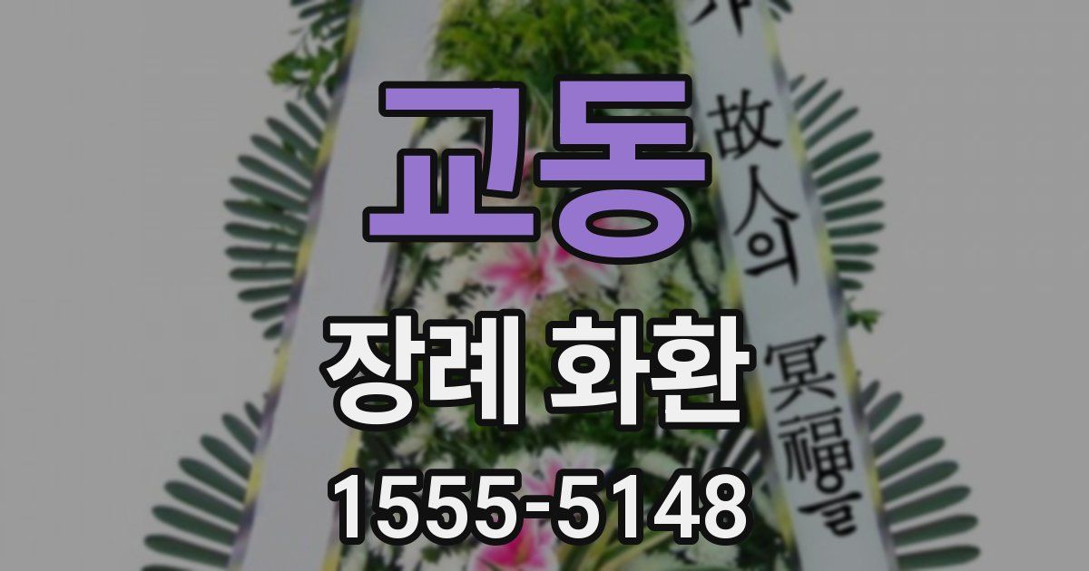 교동 장례 화환