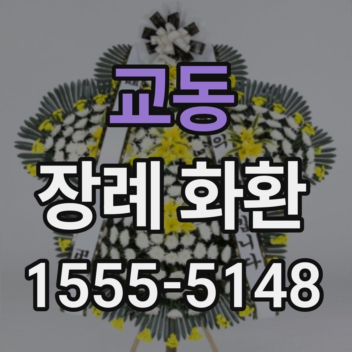 교동 장례 화환