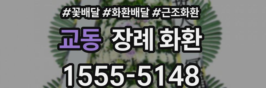 교동 장례 화환