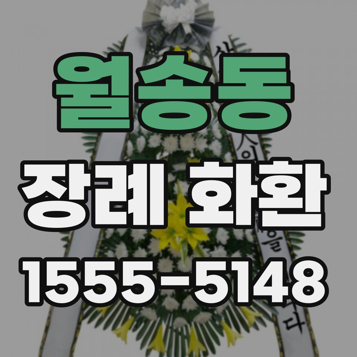 월송동 장례 화환