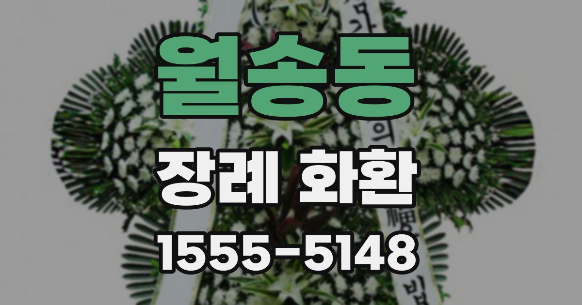 월송동 장례 화환