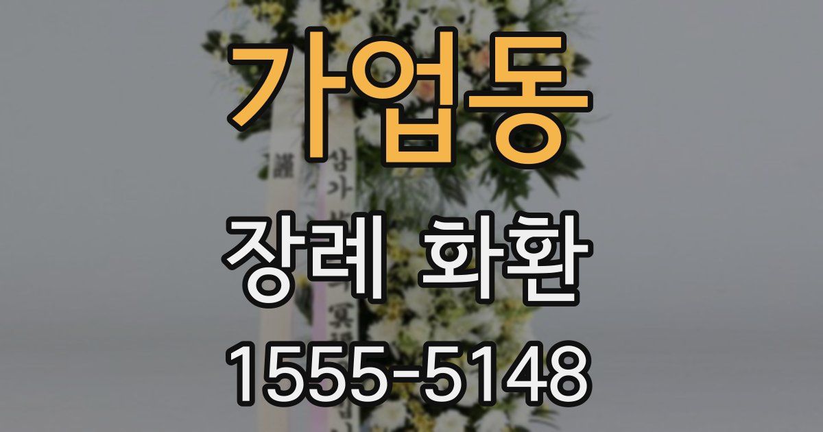 가업동 장례 화환