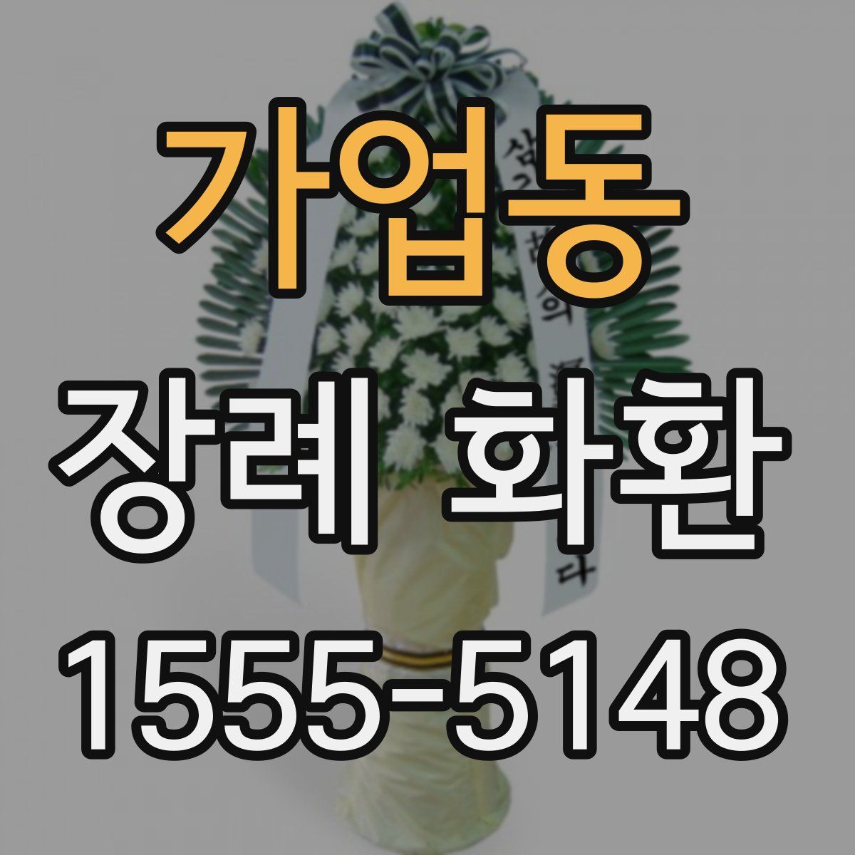 가업동 장례 화환
