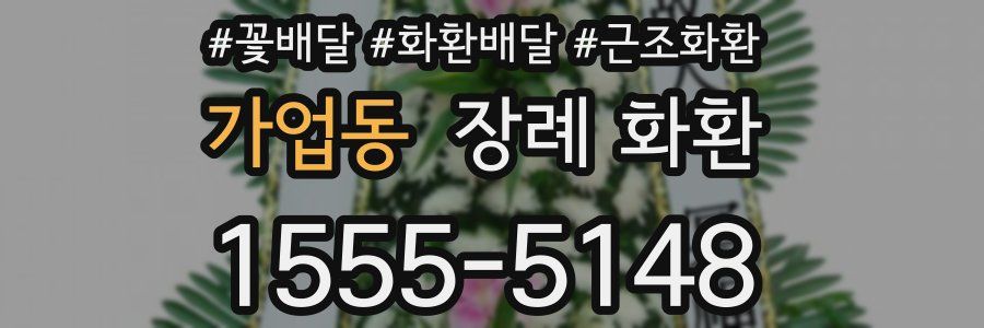 가업동 장례 화환