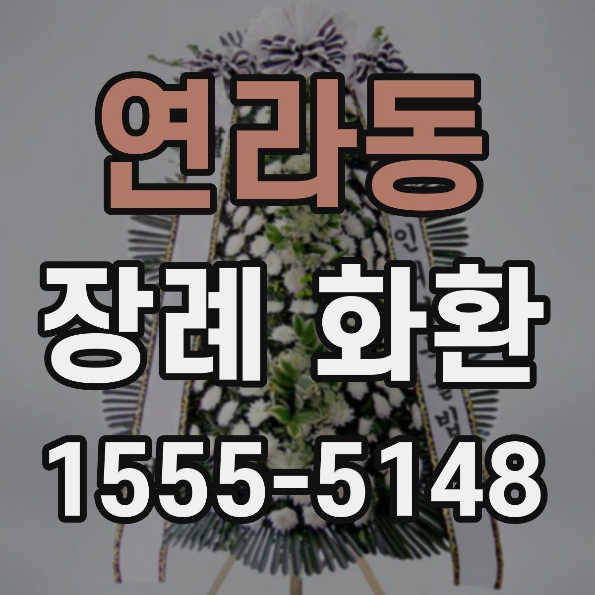 연라동 장례 화환 주문 실수 줄이는 방법