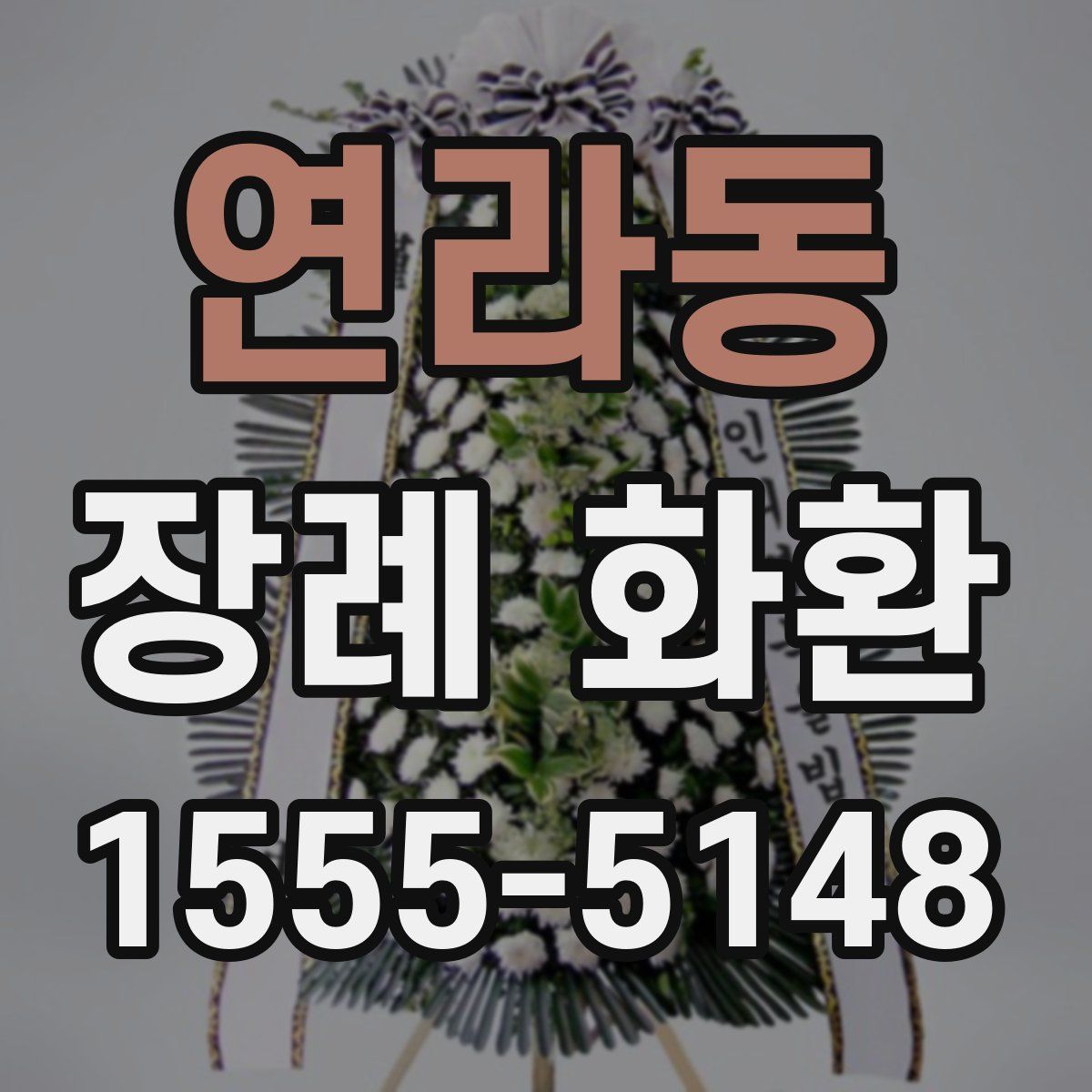 연라동 장례 화환