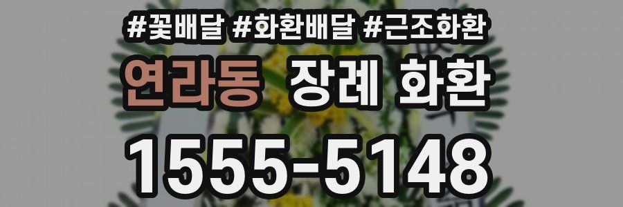 연라동 장례 화환