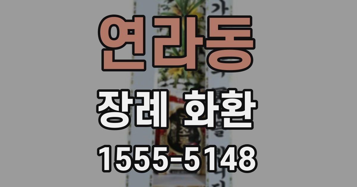 연라동 장례 화환