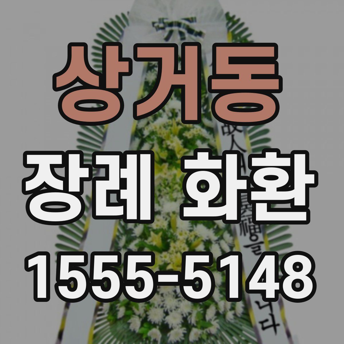 상거동 장례 화환