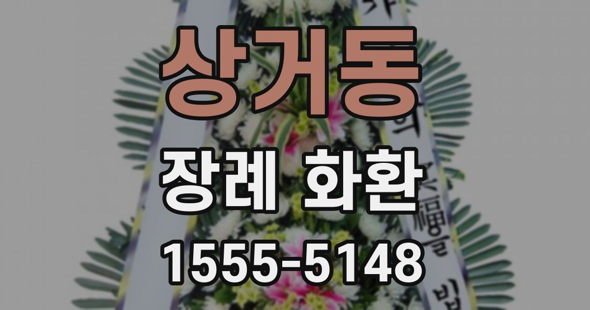 상거동 장례 화환