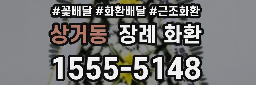 상거동 장례 화환