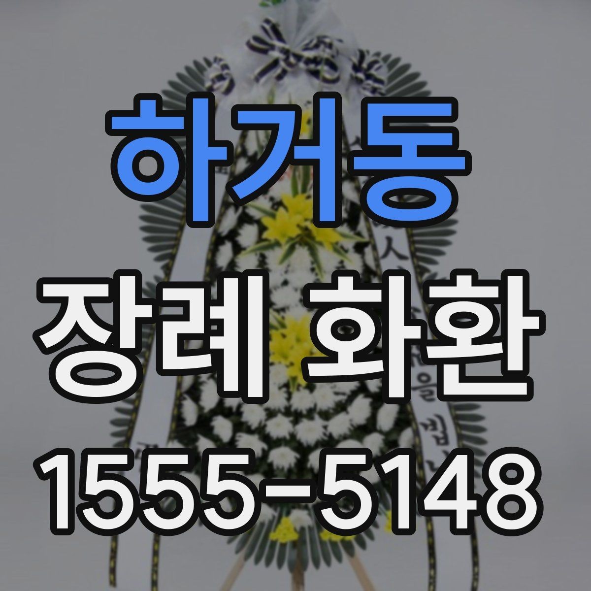 하거동 장례 화환 보내는 사람 이름 표기 방식