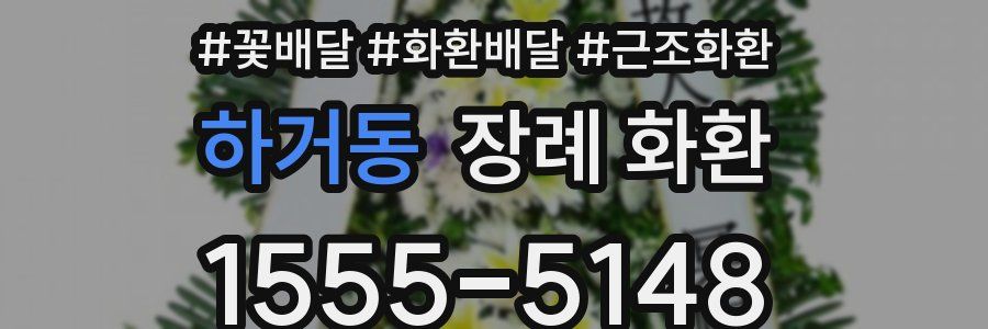 하거동 장례 화환