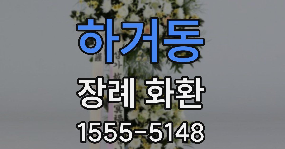 하거동 장례 화환