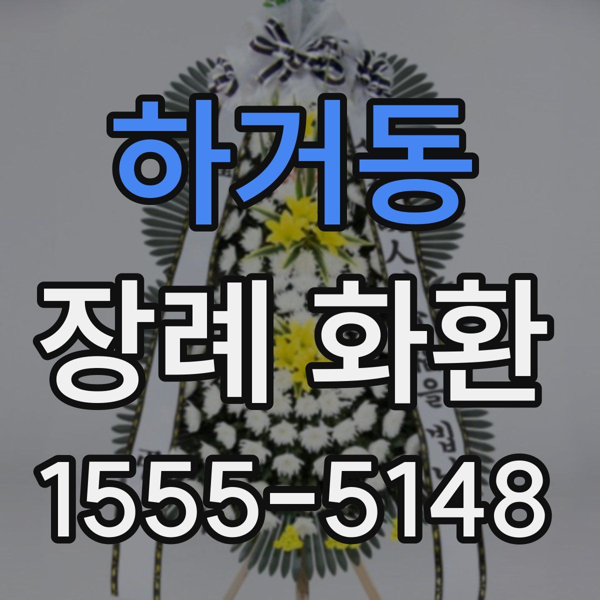 하거동 장례 화환