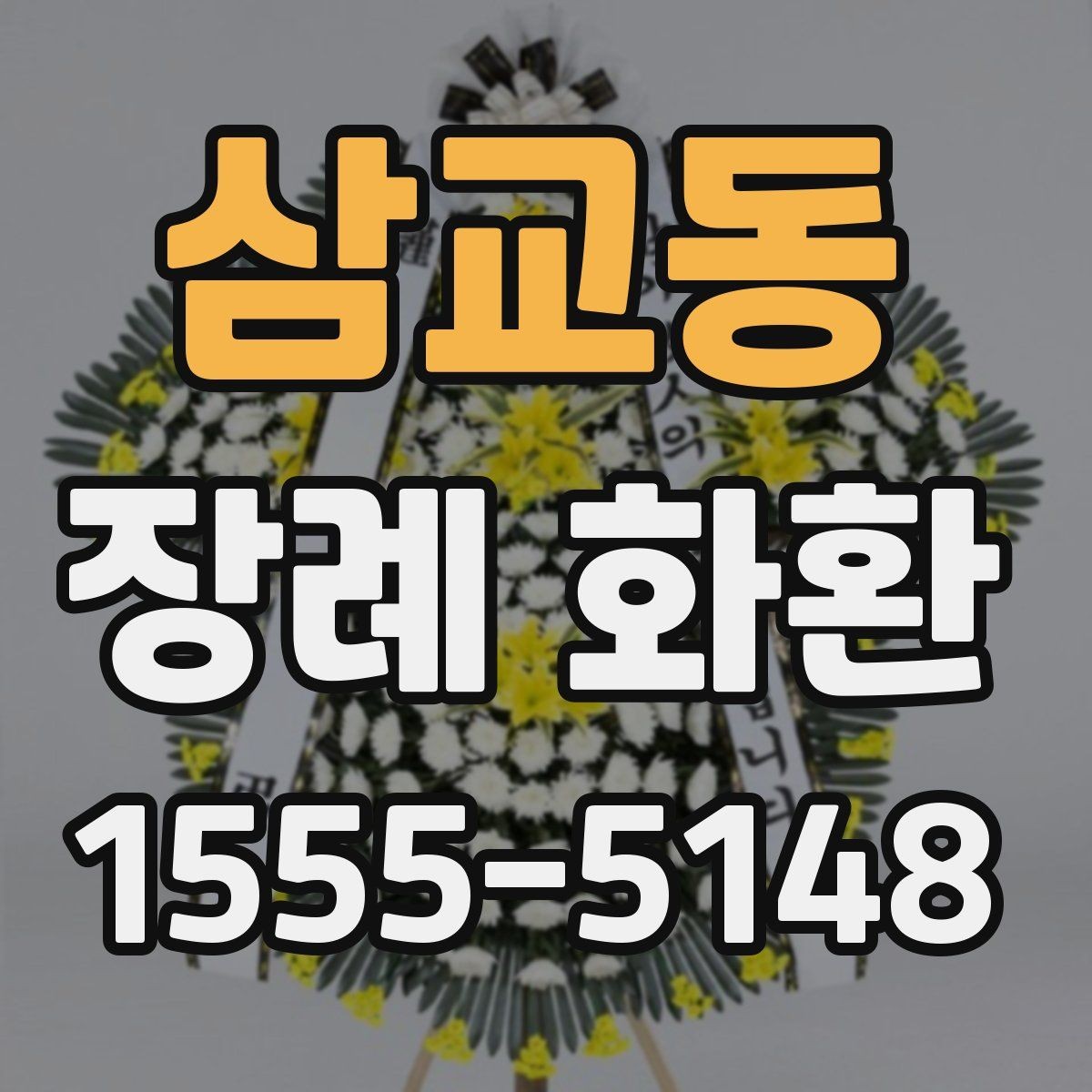 삼교동 장례 화환 주문 시 배송 메모 작성법
