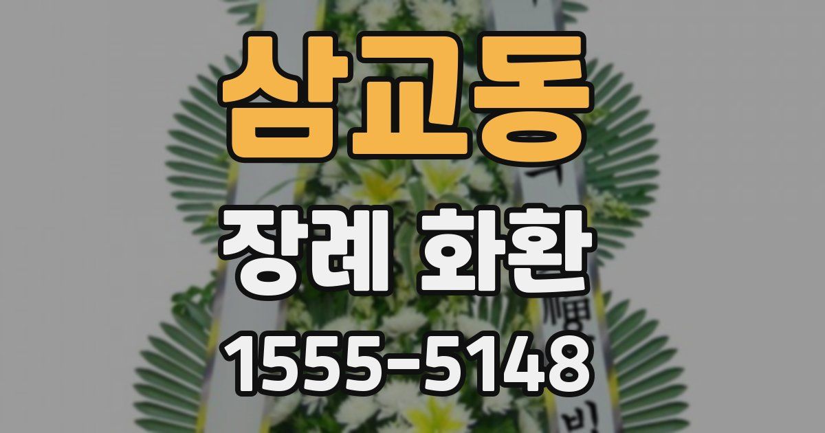 삼교동 장례 화환