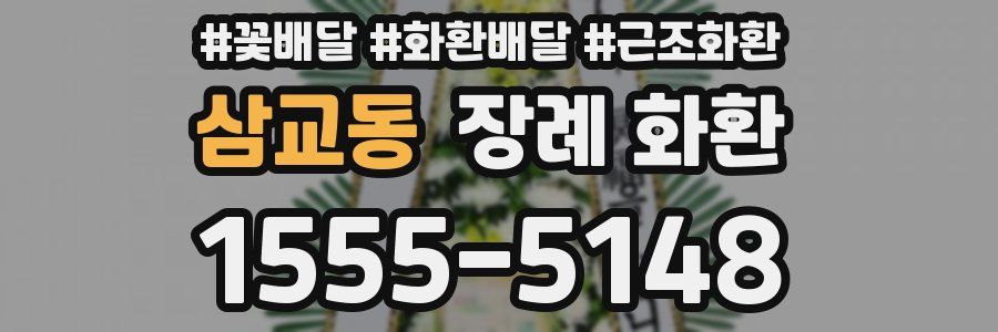 삼교동 장례 화환
