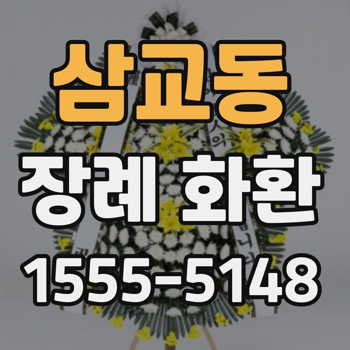 삼교동 장례 화환