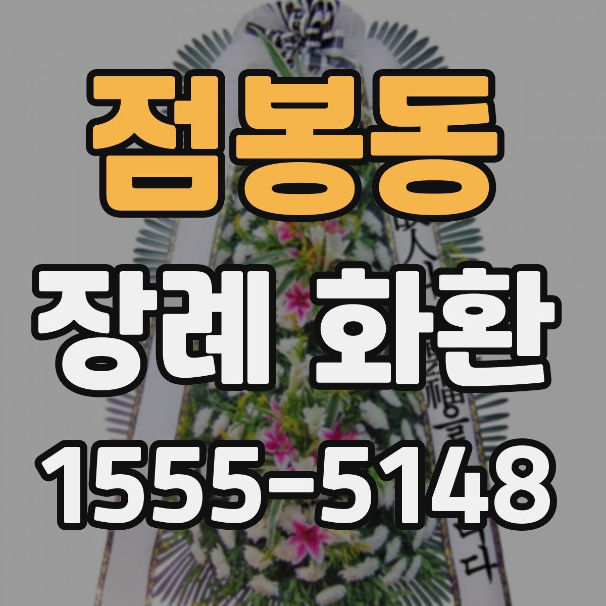 점봉동 장례 화환