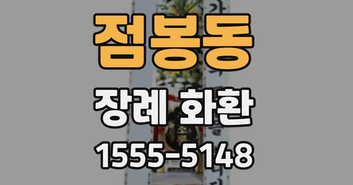 점봉동 장례 화환