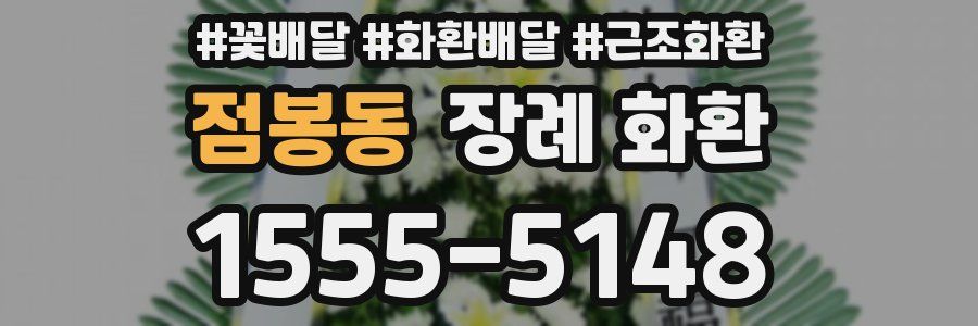 점봉동 장례 화환