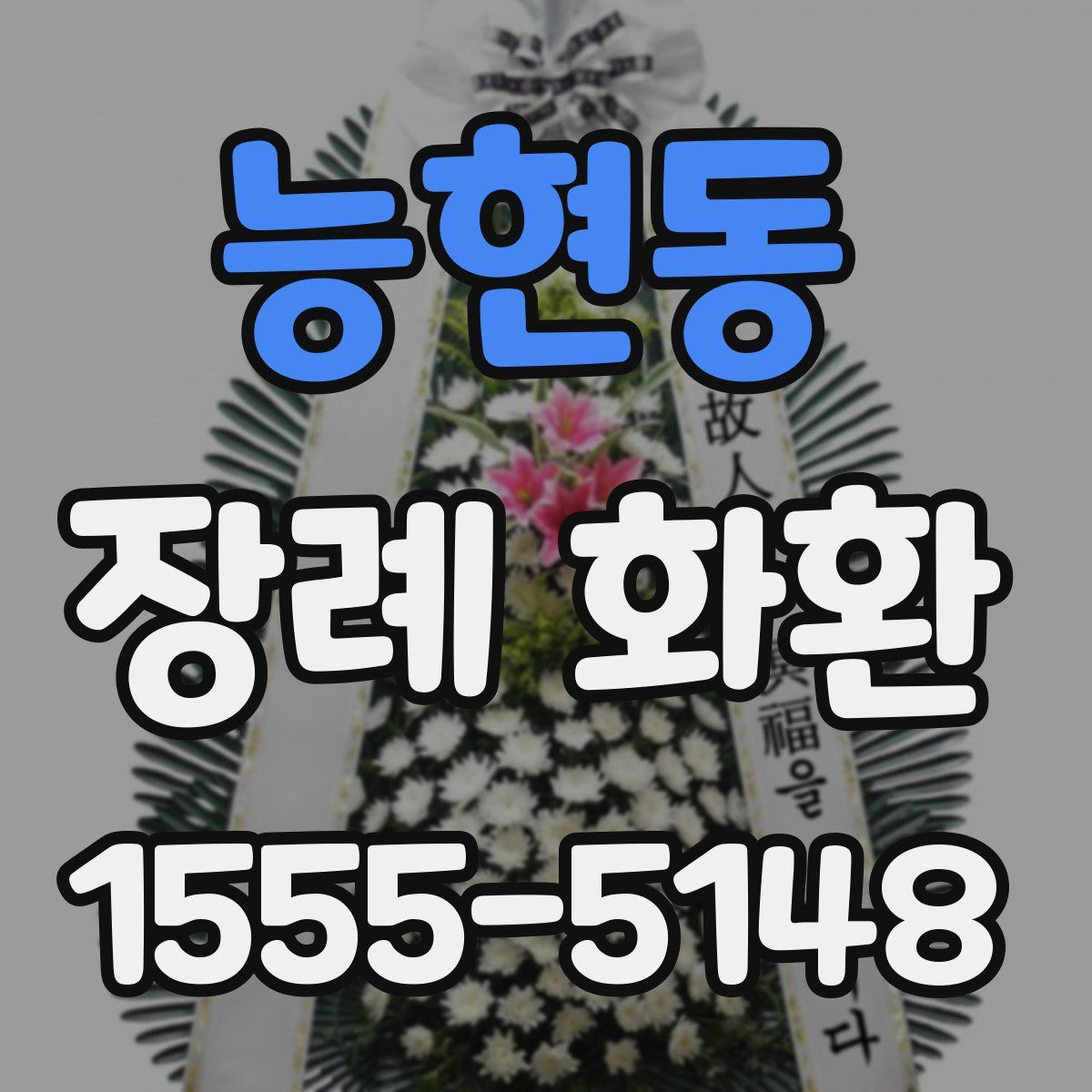 능현동 장례 화환