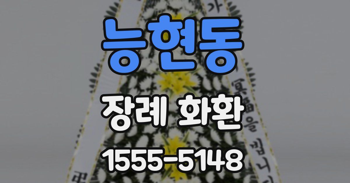 능현동 장례 화환