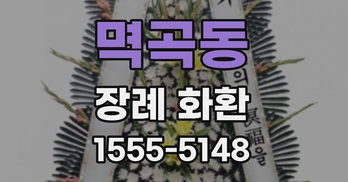 멱곡동 장례 화환