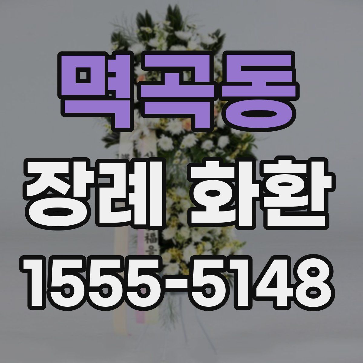 멱곡동 장례 화환