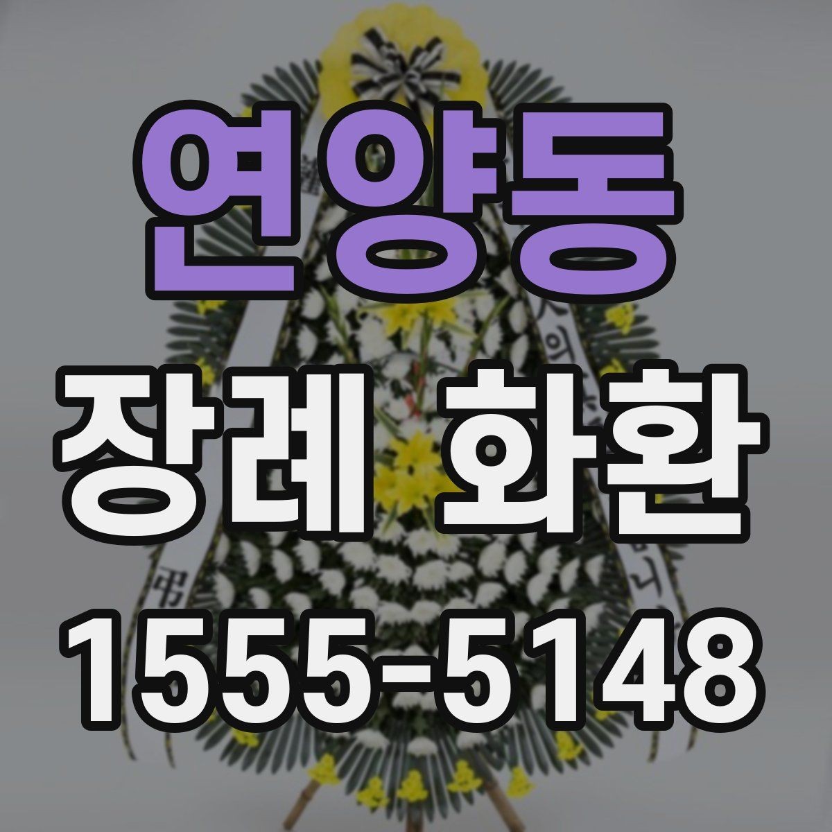 연양동 장례 화환 예산을 정하는 현실적인 기준