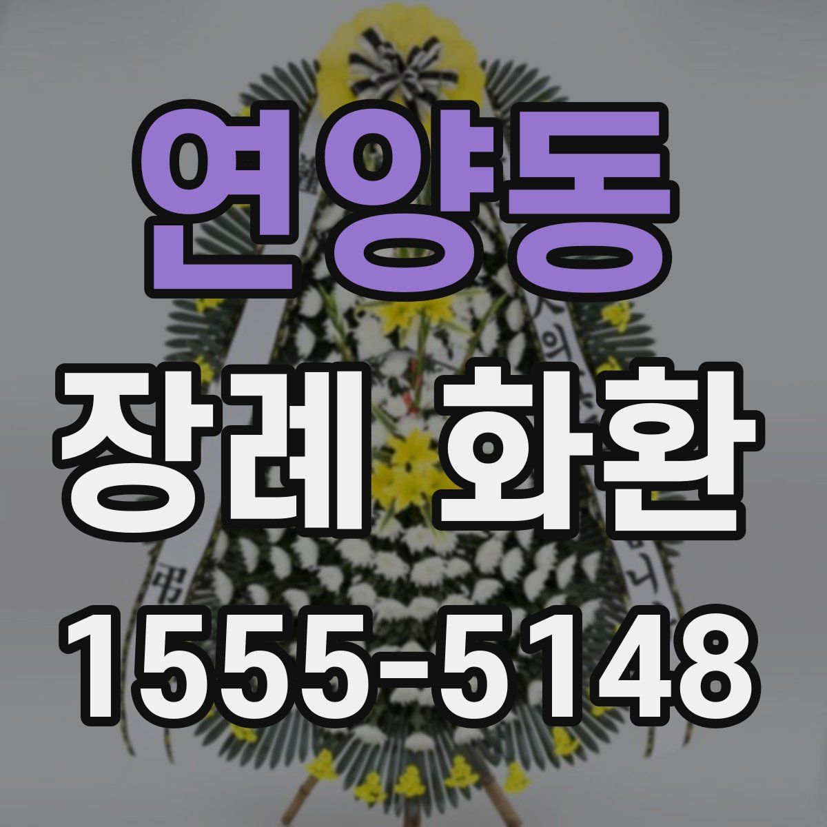 연양동 장례 화환