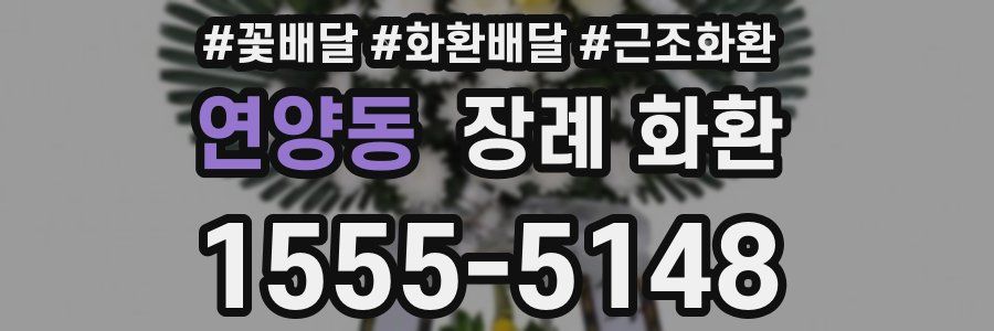 연양동 장례 화환