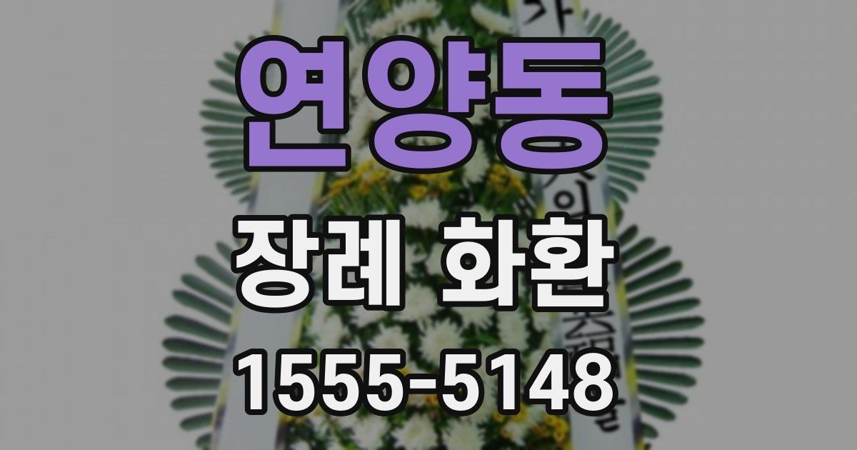 연양동 장례 화환