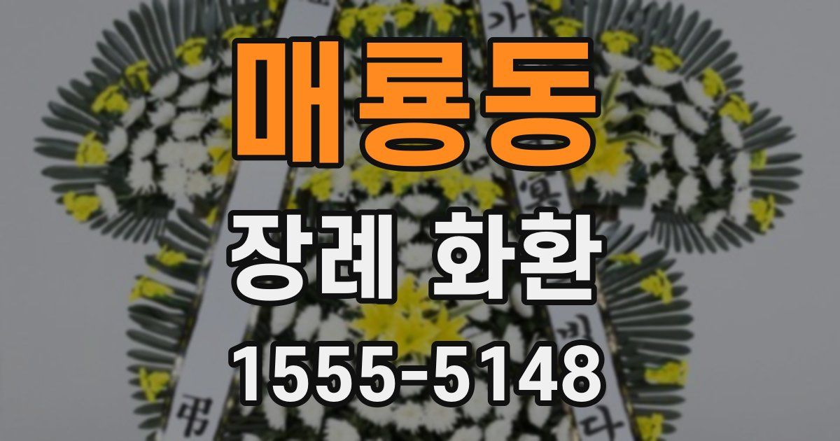 매룡동 장례 화환