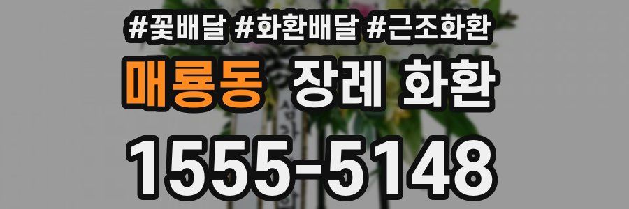 매룡동 장례 화환