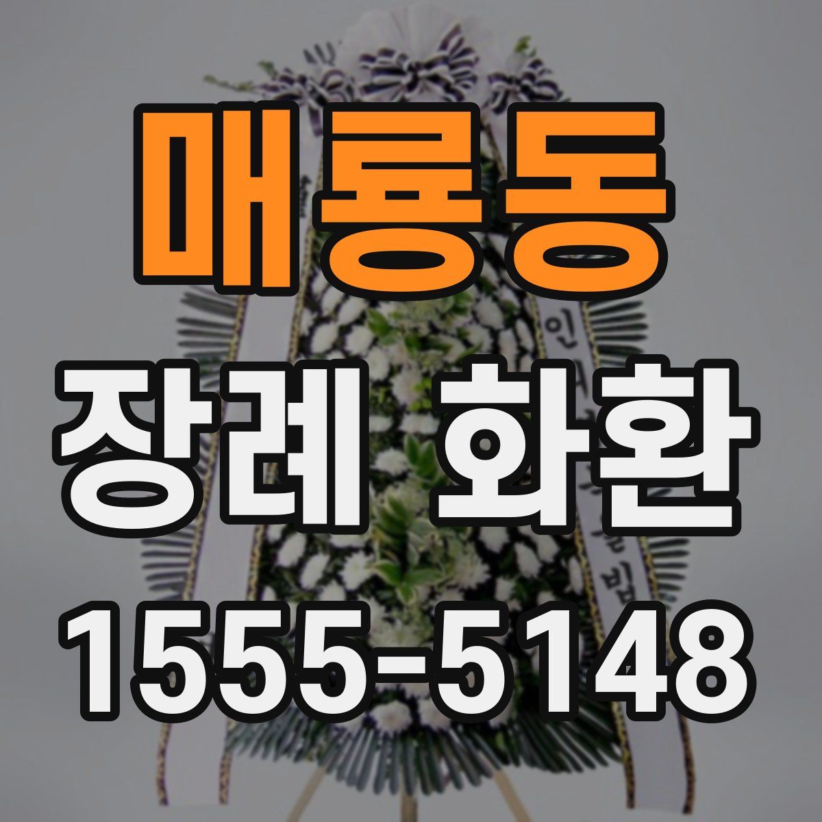 매룡동 장례 화환