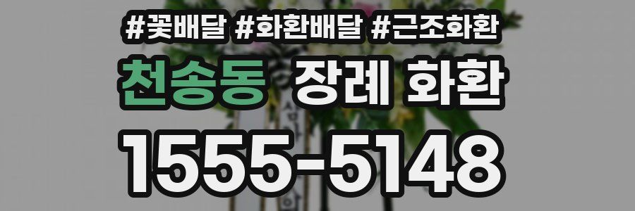 천송동 장례 화환