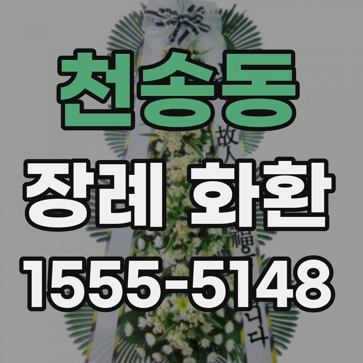 천송동 장례 화환