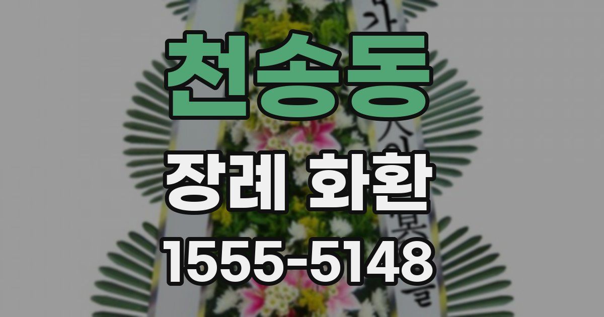 천송동 장례 화환