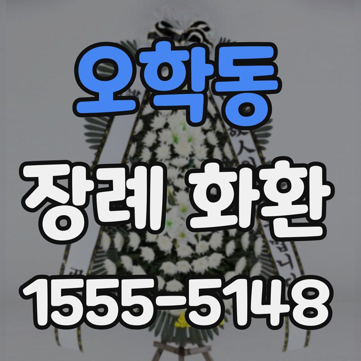 오학동 장례 화환