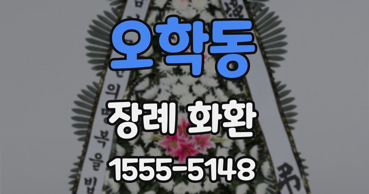 오학동 장례 화환